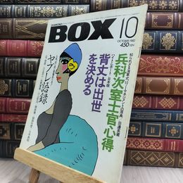 8_  DIAMOND BOX ダイヤモンド・ボックス 1982年 10月号 080247