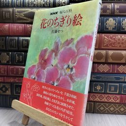 8_  NHK 婦人百科 花のちぎり絵 佐藤せつ 080403