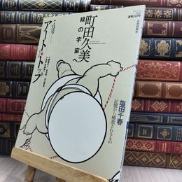 8_  アートトップ 町田久美 線の宇宙へ 塩田千春 2008年 7月号 290117