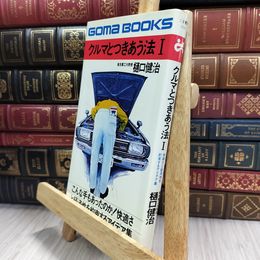 8_  クルマとつきあう法　樋口健治 080239