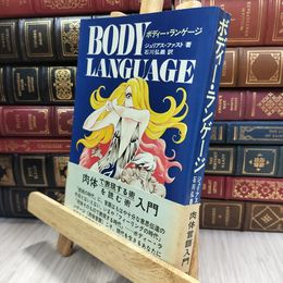 8_  ジュリアス・ファスト ボディー・ランゲージ 080316