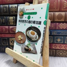 8_  栄養と料理文庫 ナイスクッキング ８ 板前割烹の酒の肴100選 080395