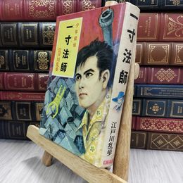 8_  少年探偵 一寸法師 江戸川乱歩 ポプラ社 050048