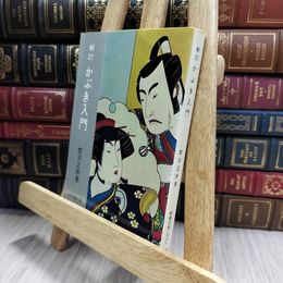 8_  新訂 かぶき入門 郡司正勝著 現代教養文庫 080250