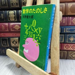 8_  数学のたのしさ 矢野健太郎 新潮文庫 080246