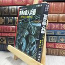 8_  世界の殺人兵器 最後のアイデア 人間が考え出した衝撃の手段 小橋良夫 080243