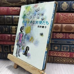 8_  虫は小さな天使たち　岡野薫子　あかね書房 080396
