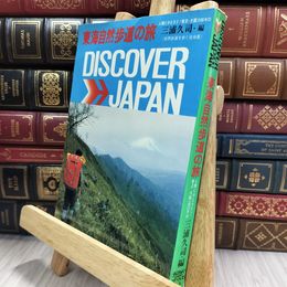 8_  東海自然歩道の旅 DISCOVER JAPAN 三浦久司 080251