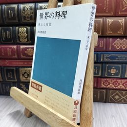 8_  日経新書16 世界の料理 風土と味覚 080394
