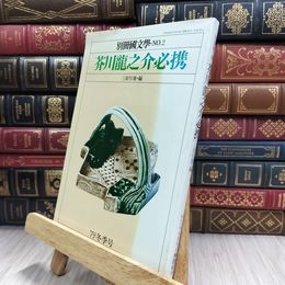 8_  別冊国文学 芥川龍之介必携 050050