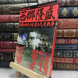 8_  歴史群像シリーズ16 西郷隆盛 維新回天の巨星と戊辰戦争 050205