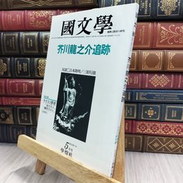 8_  國文学 国文学 解釈と教材の研究 芥川龍之介追跡　 290128
