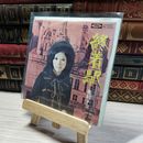 8_   EP 奥村チヨ/終着駅/ TP2593 EP 00838