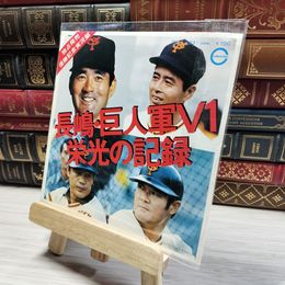 8_   EP 読売ジャイアンツ 長嶋・巨人軍ｖ1 栄光の記録 DK-1 EP 00804