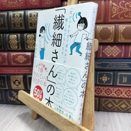 8_  「気がつきすぎて疲れる」が驚くほどなくなる 「繊細さん」の本 武田友紀 080138