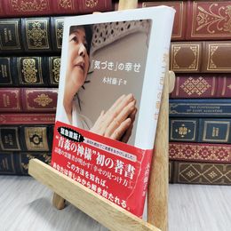 8_  「気づき」の幸せ 木村藤子 050039