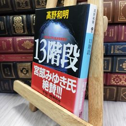 8_  13階段 (講談社文庫 た 94-1) 高野和明 050497