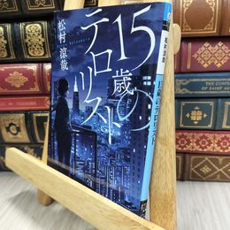 8_  15歳のテロリスト (メディアワークス文庫) 松村涼哉 050155