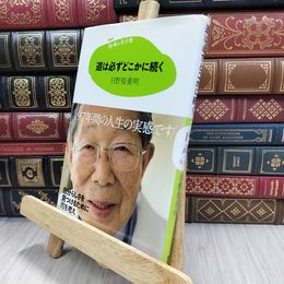 8_  15歳の寺子屋 道は必ずどこかに続く 日野原重明 080205