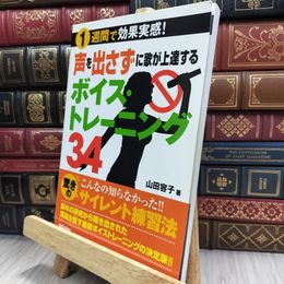 8_  1週間で効果実感! 声を出さずに歌が上達する ボイストレーニング34 山田容子 050041
