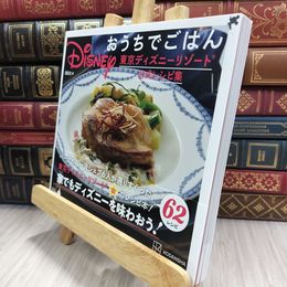 8_  Disney おうちでごはん 東京ディズニーリゾート公式レシピ集 講談社 050394