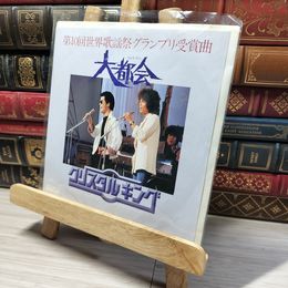 8_  EP クリスタルキング 大都会 時流 EP レコード 01185
