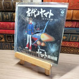 8_  EP 古代とヤマト 宇宙戦艦ヤマト 完結編 ささきいさお CH-116 005639