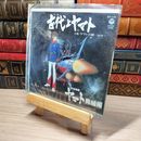 8_  EP 古代とヤマト 宇宙戦艦ヤマト 完結編 ささきいさお CH-116 005639