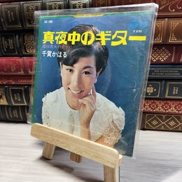 8_  EP 千賀かほる 真夜中のギター 恋は花火のように SAS-1333 00382