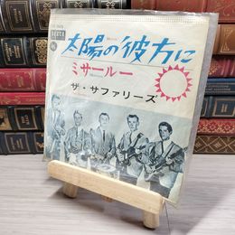8_  EP 太陽の彼方に ミサールー ザ・サファリーズ DS-345 005753