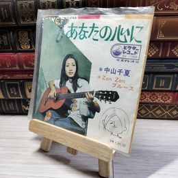 8_  EP 中山千夏 あなたの心に Zen Zen ブルース SV-1056 00378
