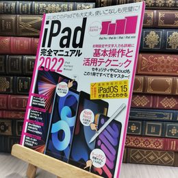8_  iPad完全マニュアル2022(全機種対応/基本操技まで詳細解説)  050384