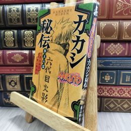 8_  NARUTO―ナルト― カカシ秘伝 氷天の雷 (JUMP j BOOKS) 岸本斉史、東山彰良 050144
