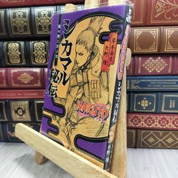 8_  NARUTO―ナルト― シカマル秘伝 闇の黙に浮かぶ雲 (JUMP j BOOKS) 岸本斉史、矢野隆 050145