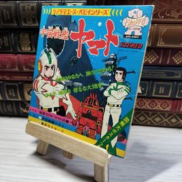 8_  アニメレコード 宇宙戦艦ヤマト APS 5003 ソノラマエース・パピイシリーズ 朝日ソノラマ 00379