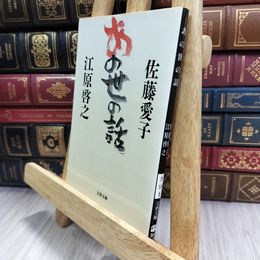 8_  あの世の話 (文春文庫 さ 18-5) 佐藤愛子（作家）、江原啓之 050370