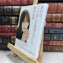 8_  あの日、こんなことを考えていた【特製ポストカード3枚付き】 菅井友香 050100