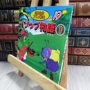 8_  イソップ物語 (1) (世界名作アニメ絵本 19) アイソポス、あや秀夫 050468