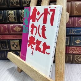 8_  インドでわしも考えた (集英社文庫) 椎名誠 290479