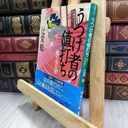 8_  うつけ者の値打ち 風の市兵衛 (祥伝社文庫) 辻堂魁 050418
