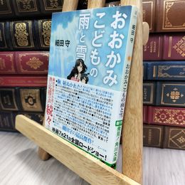8_  おおかみこどもの雨と雪 (角川文庫) 細田守 050097