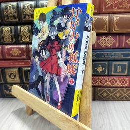 8_  かがみの孤城 下 (ポプラキミノベル つ 1-2) 辻村深月、村山竜大 080216