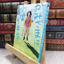 8_  かみさまは小学５年生 すみれ 050156