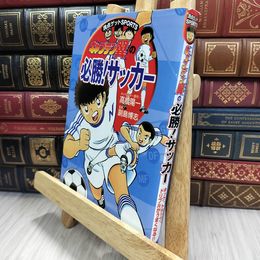 8_  キャプテン翼の必勝!サッカー (満点ゲットSports) 高橋陽一（漫画家）、大村宏樹 050303