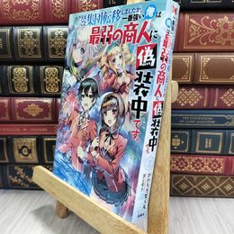8_  クラスごと集団転移しましたが、一番強い俺は最弱の商人に偽装中です。 かわち乃梵天丸 050434