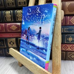 8_  この冬、いなくなる君へ (ポプラ文庫) いぬじゅん 080198