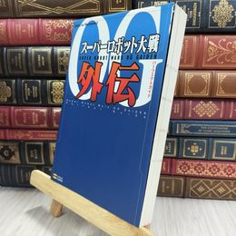 8_  スーパーロボット大戦OG外伝 パーフェクトガイド (BOOKS for PlayStation2)  080429