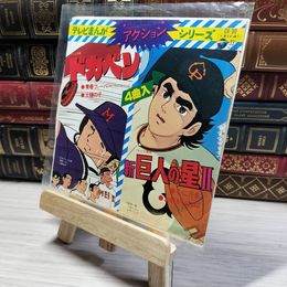 8_  ドカベン 新巨人の星Ⅱ テレビまんが アクション・シリーズ EP CH-90 00377