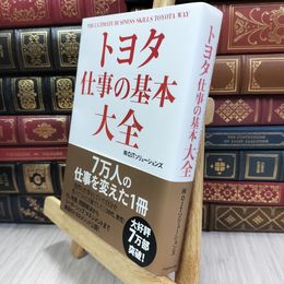 8_  トヨタ 仕事の基本大全 ＯＪＴソリュ－ションズ 050104