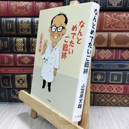 8_  なんとめでたいご臨終 小笠原文雄 050036